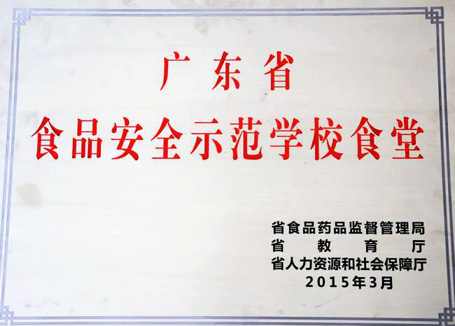 广东省食品安全示范学校食堂_副本