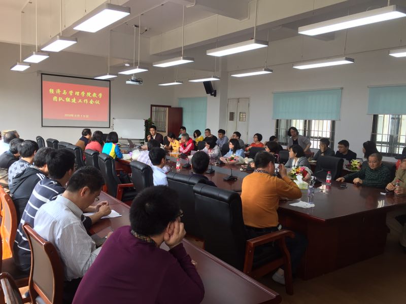 经管学院教学团队组建会议 经管学院教学团队组建会议