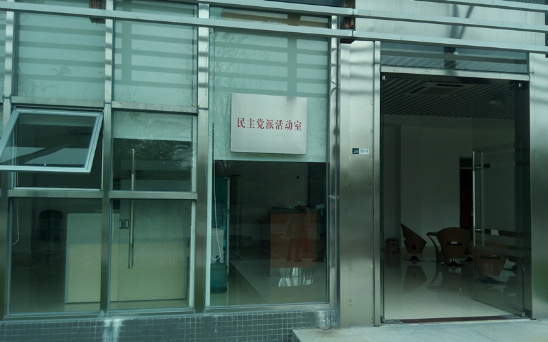 民主党派活动室