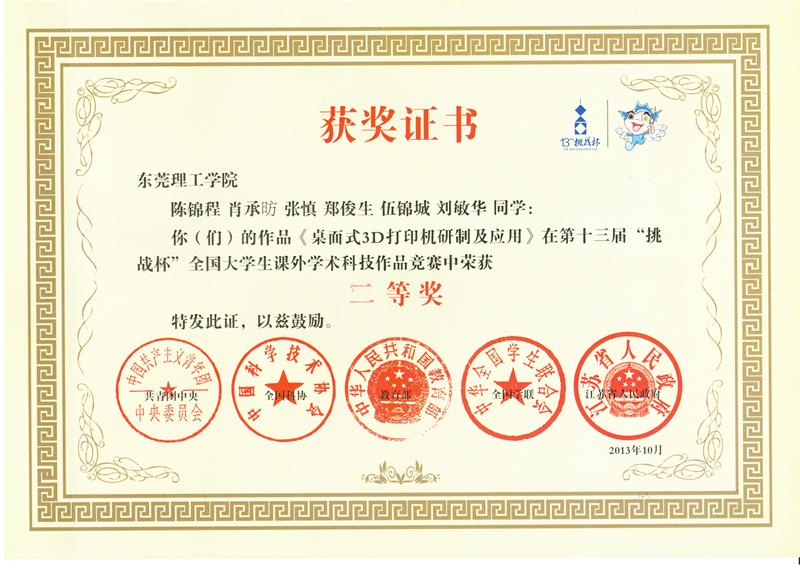 2013年全国大学生挑战杯科技创新竞赛二等奖《桌面式3D打印机研制及应用》