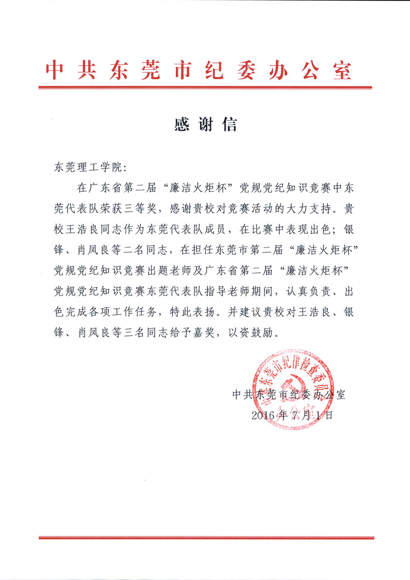 中共东莞市纪委致我校的感谢信_副本