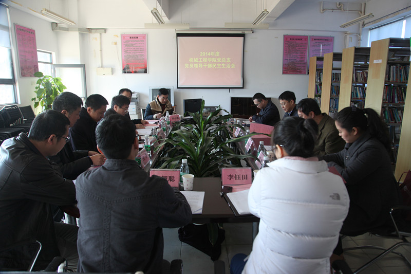 机械工程学院民主生活会